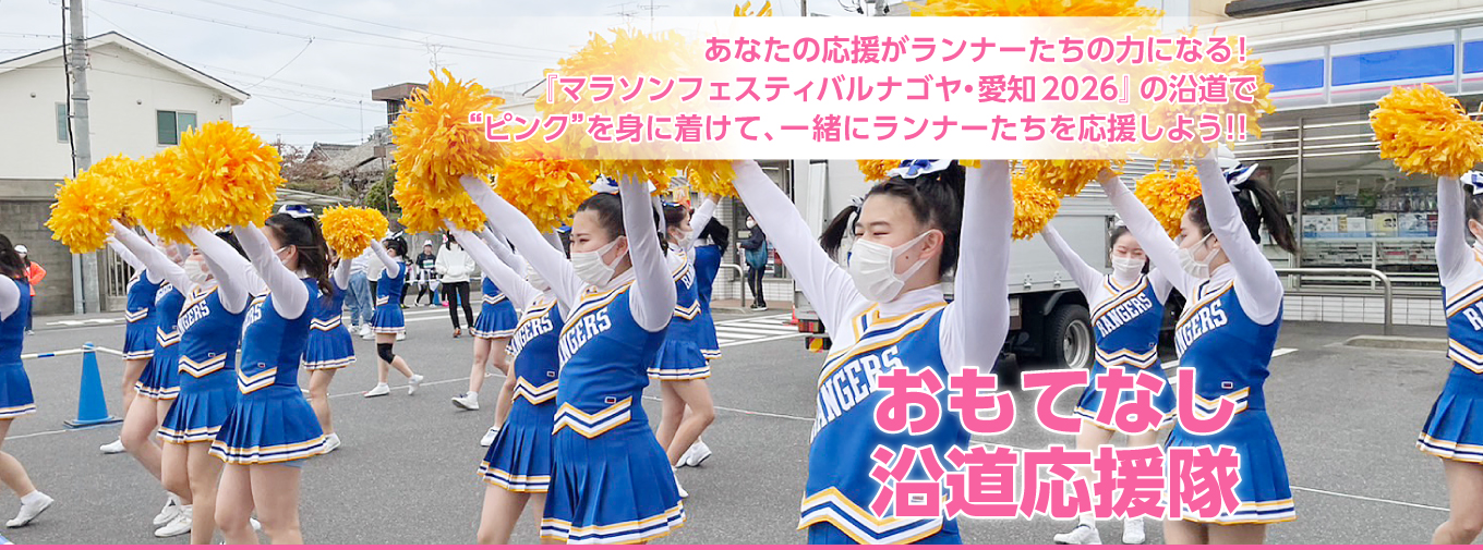 あなたの応援がランナーたちの力になる！ 『マラソンフェスティバル ナゴヤ・愛知』の沿道で一緒にランナーたちを応援しよう！！