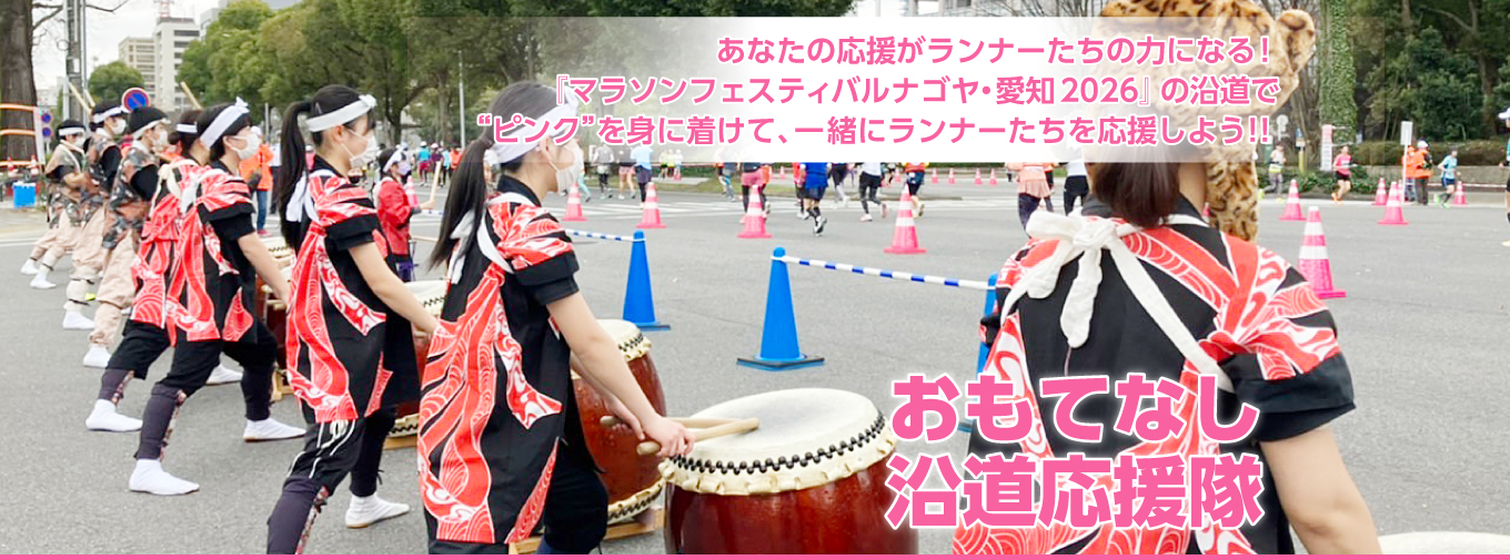 あなたの応援がランナーたちの力になる！ 『マラソンフェスティバル ナゴヤ・愛知』の沿道で一緒にランナーたちを応援しよう！！
