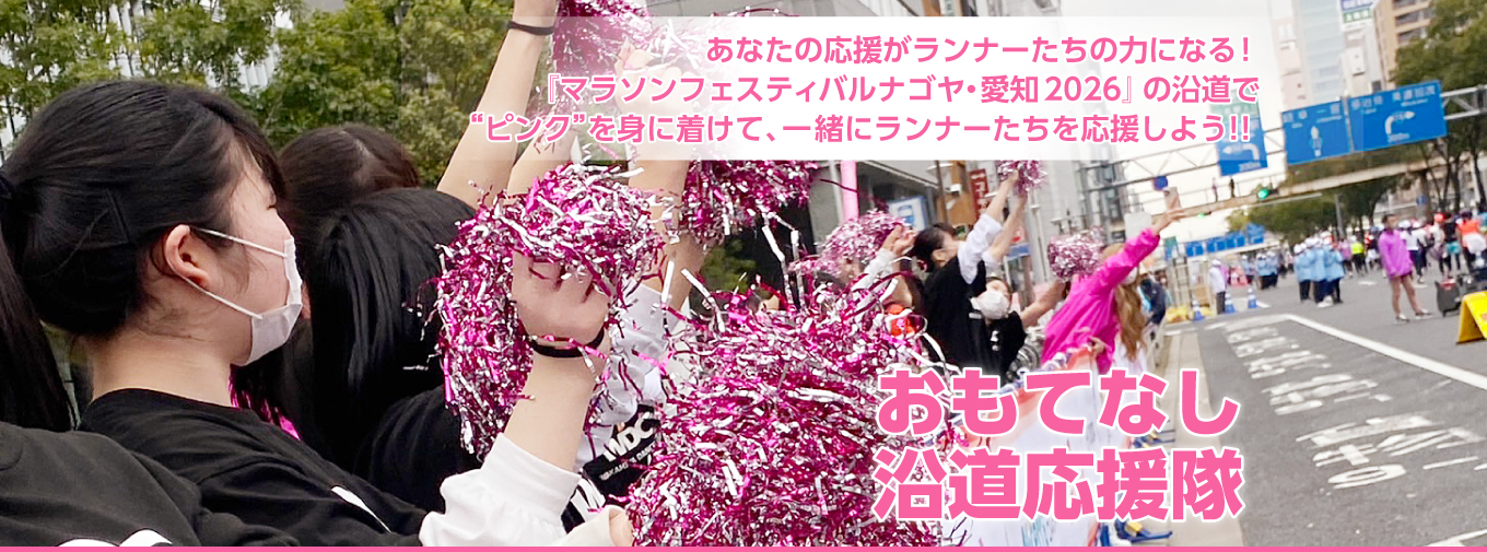 あなたの応援がランナーたちの力になる！ 『マラソンフェスティバル ナゴヤ・愛知』の沿道で一緒にランナーたちを応援しよう！！