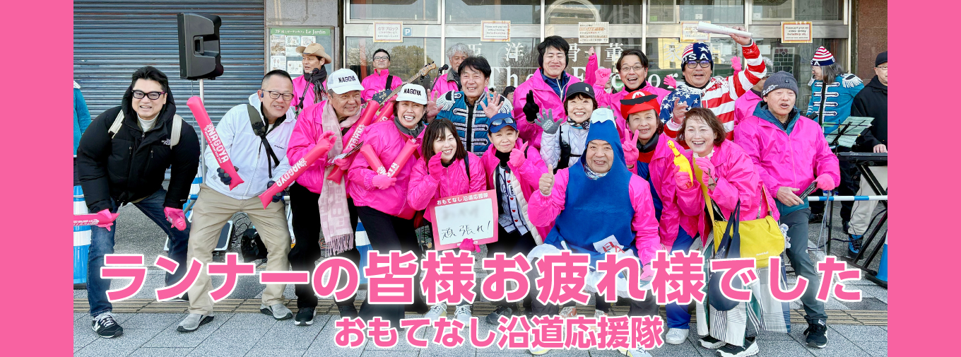 あなたの応援がランナーたちの力になる！ 『マラソンフェスティバル ナゴヤ・愛知』の沿道で一緒にランナーたちを応援しよう！！